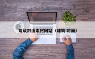 赵县建筑封面素材网站（建筑 封面）