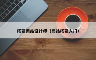 赵县搭建网站设计师（网站搭建入门）