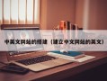 赵县中英文网站的搭建（建立中文网站的英文）