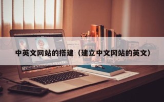 赵县中英文网站的搭建（建立中文网站的英文）