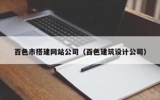 赵县百色市搭建网站公司（百色建筑设计公司）