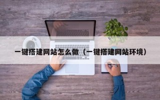 赵县一键搭建网站怎么做（一键搭建网站环境）