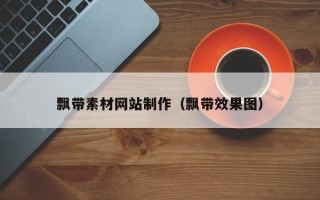 赵县飘带素材网站制作（飘带效果图）