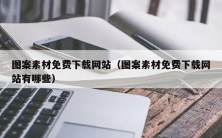 赵县图案素材免费下载网站（图案素材免费下载网站有哪些）