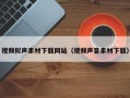 赵县视频拟声素材下载网站（视频声音素材下载）