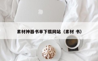赵县素材神器书单下载网站（素材 书）