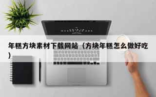 赵县年糕方块素材下载网站（方块年糕怎么做好吃）