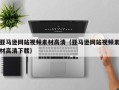 赵县亚马逊网站视频素材高清（亚马逊网站视频素材高清下载）
