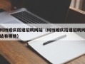 赵县柯桥婚庆搭建招聘网站（柯桥婚庆搭建招聘网站有哪些）