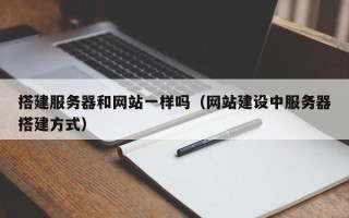 赵县搭建服务器和网站一样吗（网站建设中服务器搭建方式）