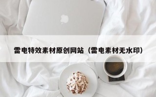 赵县雷电特效素材原创网站（雷电素材无水印）