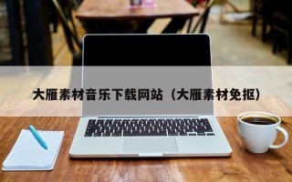 赵县大雁素材音乐下载网站（大雁素材免抠）