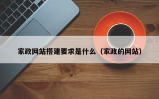 赵县家政网站搭建要求是什么（家政的网站）
