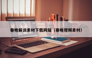 赵县春晚解说素材下载网站（春晚视频素材）