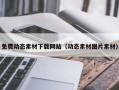赵县免费动态素材下载网站（动态素材图片素材）