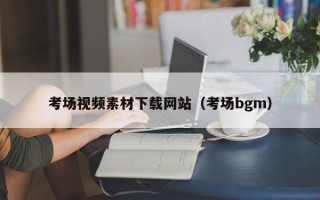 赵县考场视频素材下载网站（考场bgm）