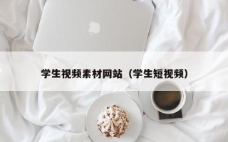 赵县学生视频素材网站（学生短视频）