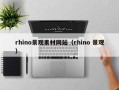 赵县rhino景观素材网站（rhino 景观）