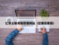 赵县亿速云服务器搭建网站（亿速云客服）