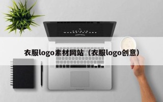 赵县衣服logo素材网站（衣服logo创意）