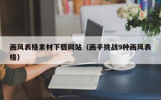 赵县画风表格素材下载网站（画手挑战9种画风表格）