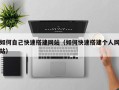 赵县如何自己快速搭建网站（如何快速搭建个人网站）