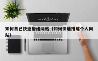 赵县如何自己快速搭建网站（如何快速搭建个人网站）